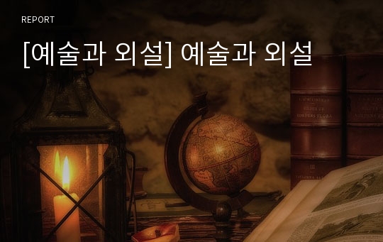 [예술과 외설] 예술과 외설