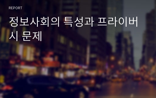 정보사회의 특성과 프라이버시 문제