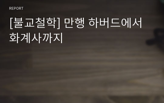 [불교철학] 만행 하버드에서 화계사까지