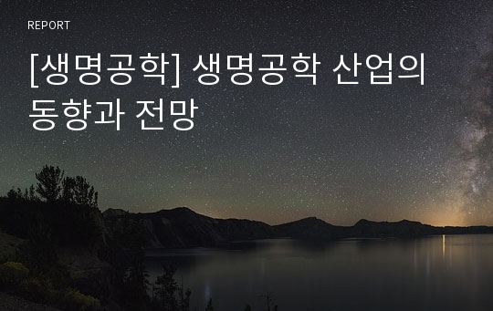 [생명공학] 생명공학 산업의 동향과 전망