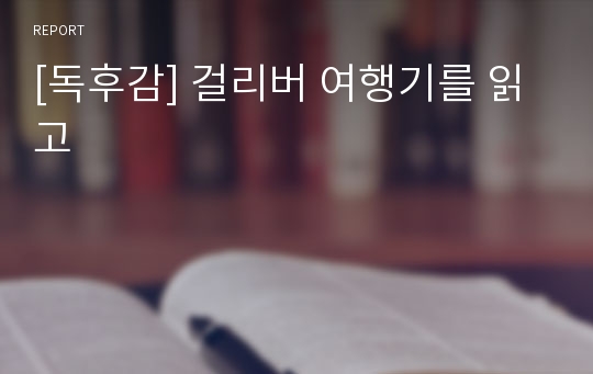 [독후감] 걸리버 여행기를 읽고