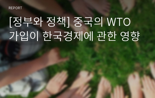 [정부와 정책] 중국의 WTO가입이 한국경제에 관한 영향