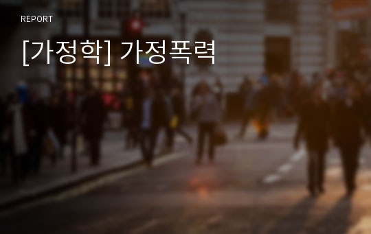 [가정학] 가정폭력