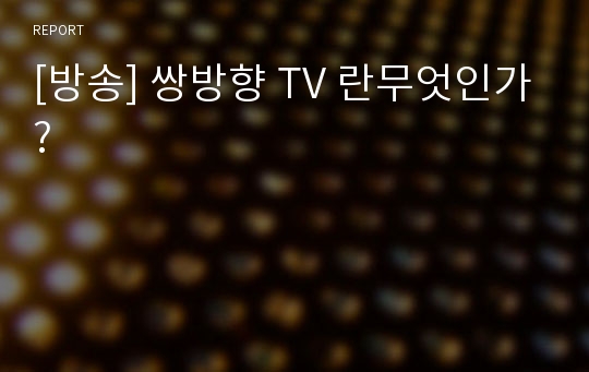 [방송] 쌍방향 TV 란무엇인가?