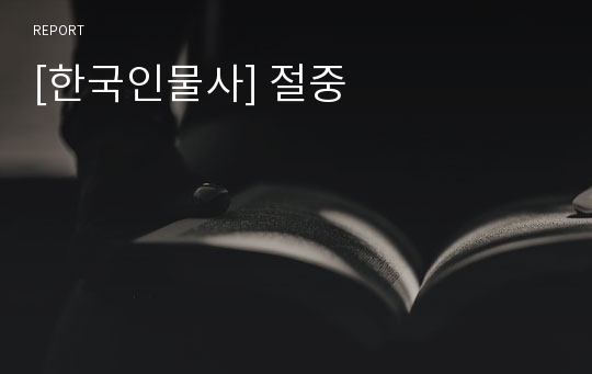 [한국인물사] 절중