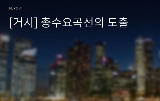 [거시] 총수요곡선의 도출