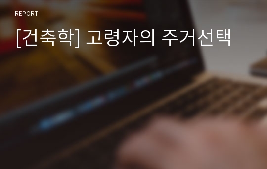 [건축학] 고령자의 주거선택