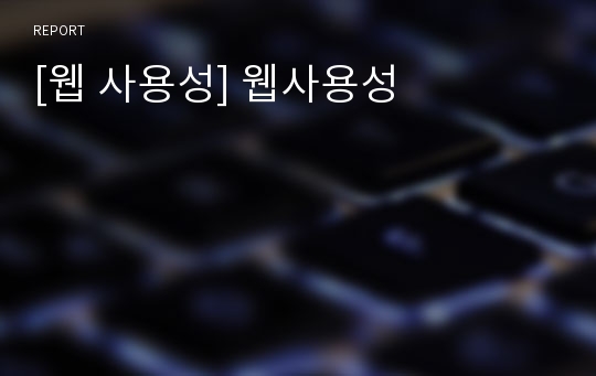 [웹 사용성] 웹사용성