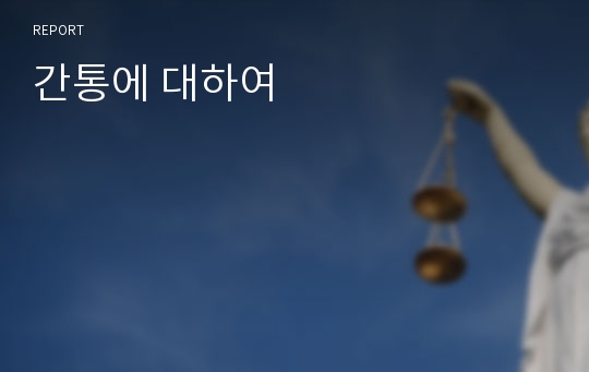 간통에 대하여