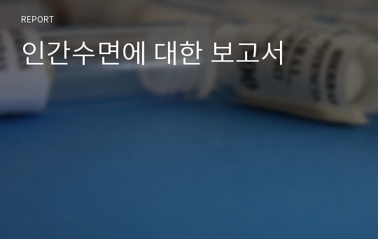 인간수면에 대한 보고서