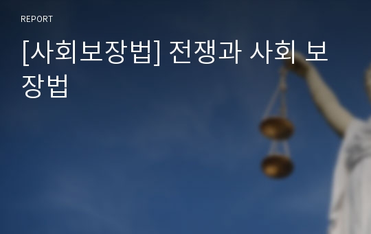 [사회보장법] 전쟁과 사회 보장법