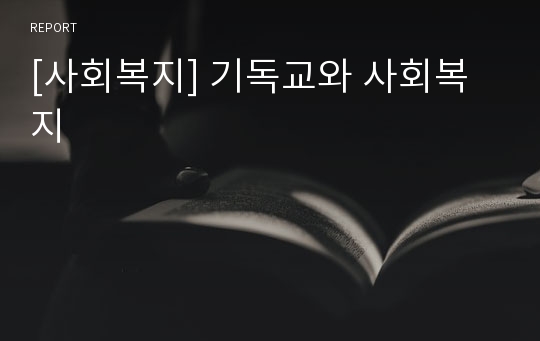 [사회복지] 기독교와 사회복지