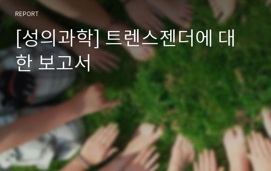 [성의과학] 트렌스젠더에 대한 보고서