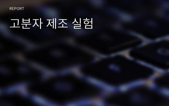 고분자 제조 실험