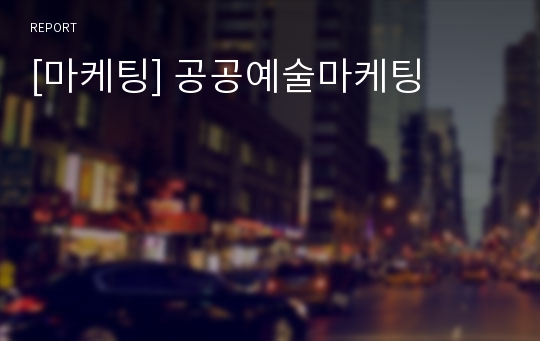 [마케팅] 공공예술마케팅