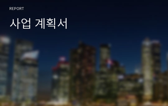 사업 계획서