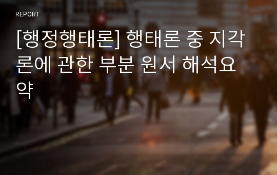 [행정행태론] 행태론 중 지각론에 관한 부분 원서 해석요약