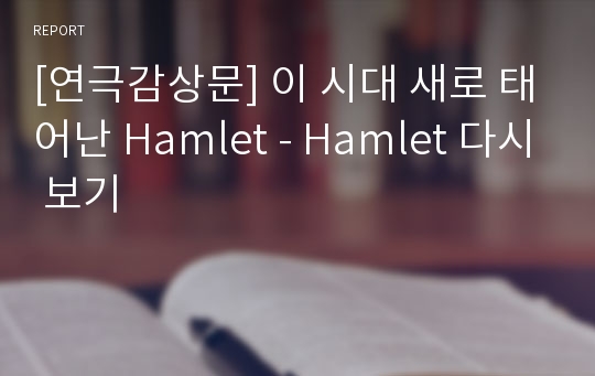 [연극감상문] 이 시대 새로 태어난 Hamlet - Hamlet 다시 보기