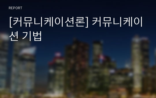 [커뮤니케이션론] 커뮤니케이션 기법