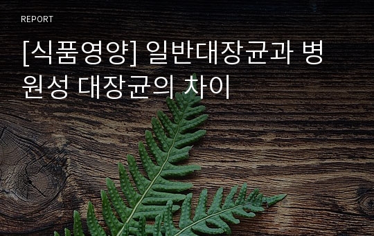 [식품영양] 일반대장균과 병원성 대장균의 차이