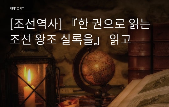 [조선역사] 『한 권으로 읽는 조선 왕조 실록을』 읽고