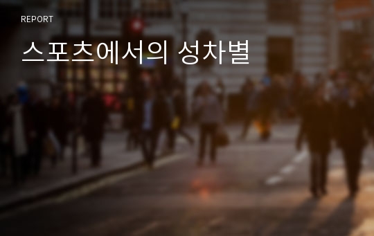 스포츠에서의 성차별