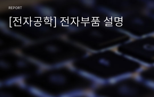 [전자공학] 전자부품 설명