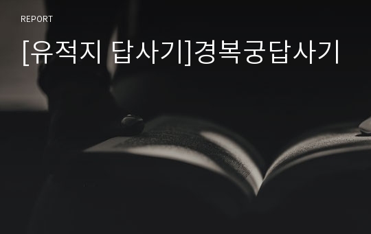 [유적지 답사기]경복궁답사기