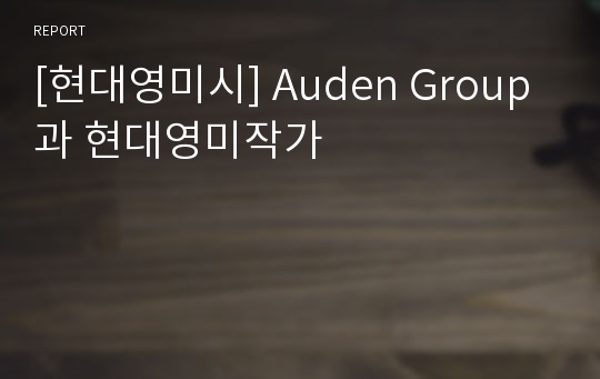 [현대영미시] Auden Group과 현대영미작가