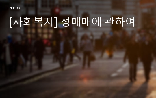 [사회복지] 성매매에 관하여