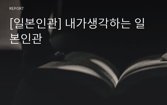 [일본인관] 내가생각하는 일본인관