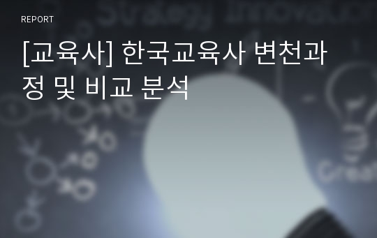 [교육사] 한국교육사 변천과정 및 비교 분석