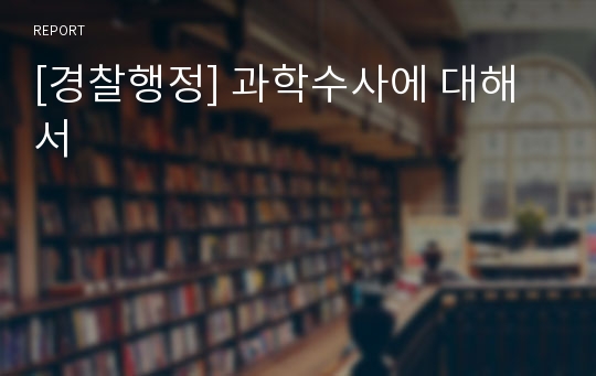 [경찰행정] 과학수사에 대해서