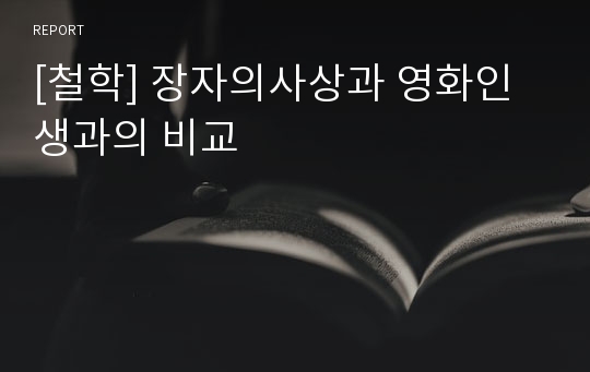 [철학] 장자의사상과 영화인생과의 비교