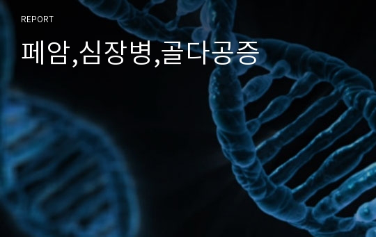 페암,심장병,골다공증