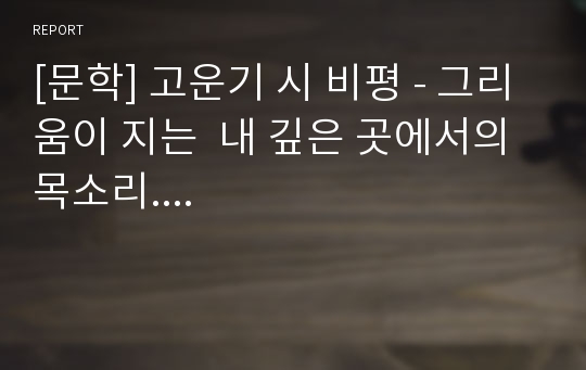 [문학] 고운기 시 비평 - 그리움이 지는  내 깊은 곳에서의 목소리....