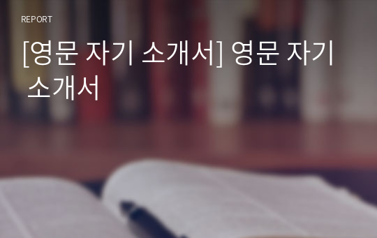 [영문 자기 소개서] 영문 자기 소개서