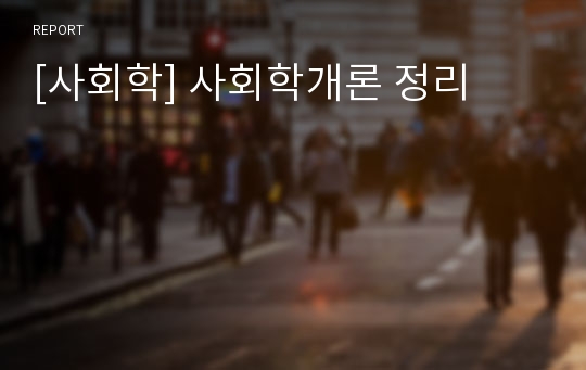 [사회학] 사회학개론 정리