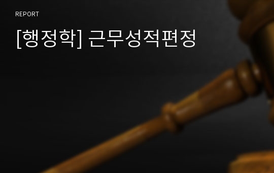 [행정학] 근무성적편정