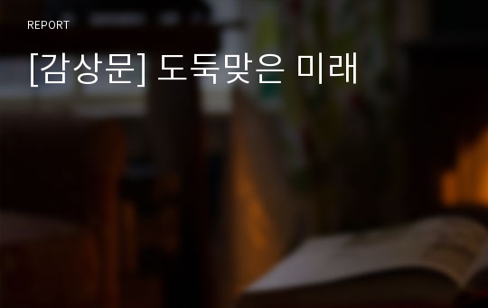 [감상문] 도둑맞은 미래