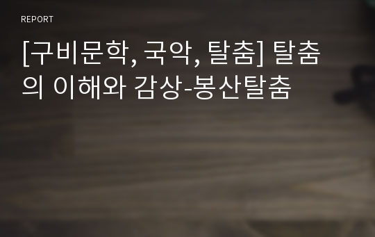 [구비문학, 국악, 탈춤] 탈춤의 이해와 감상-봉산탈춤