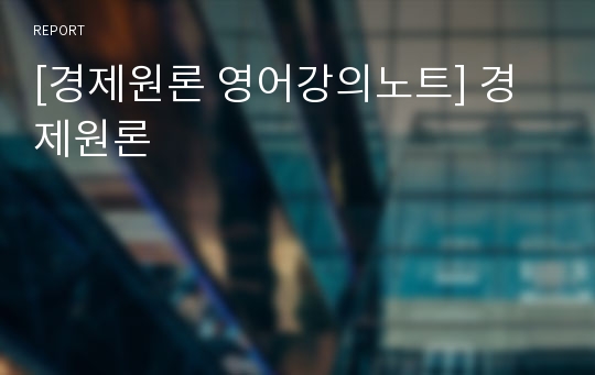 [경제원론 영어강의노트] 경제원론