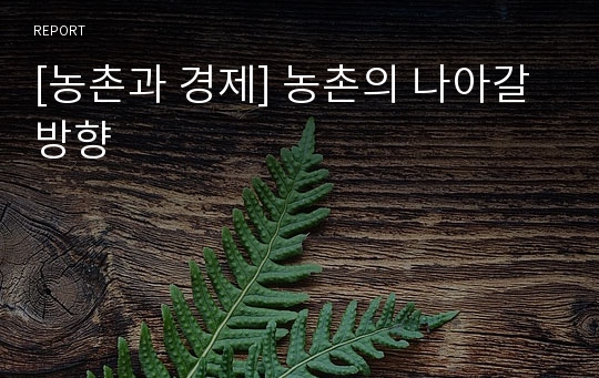 [농촌과 경제] 농촌의 나아갈 방향