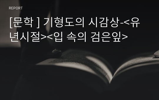 [문학 ] 기형도의 시감상-&lt;유년시절&gt;&lt;입 속의 검은잎&gt;