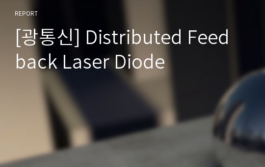 [광통신] Distributed Feedback Laser Diode