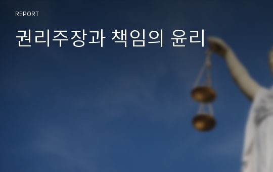 권리주장과 책임의 윤리