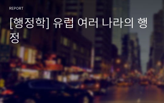 [행정학] 유럽 여러 나라의 행정