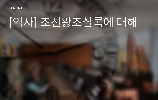 [역사] 조선왕조실록에 대해