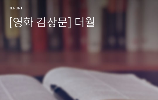 [영화 감상문] 더월