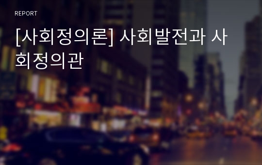 [사회정의론] 사회발전과 사회정의관